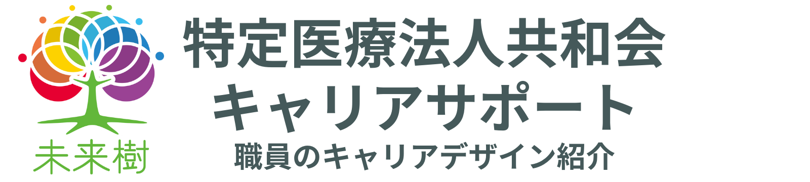 共和会キャリアサポート